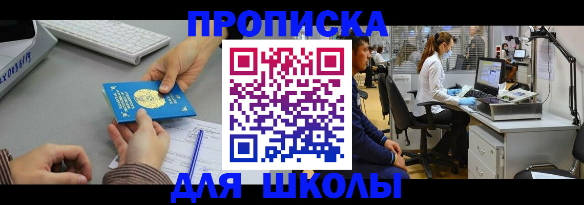 временная регистрация для школы в Красноуральске